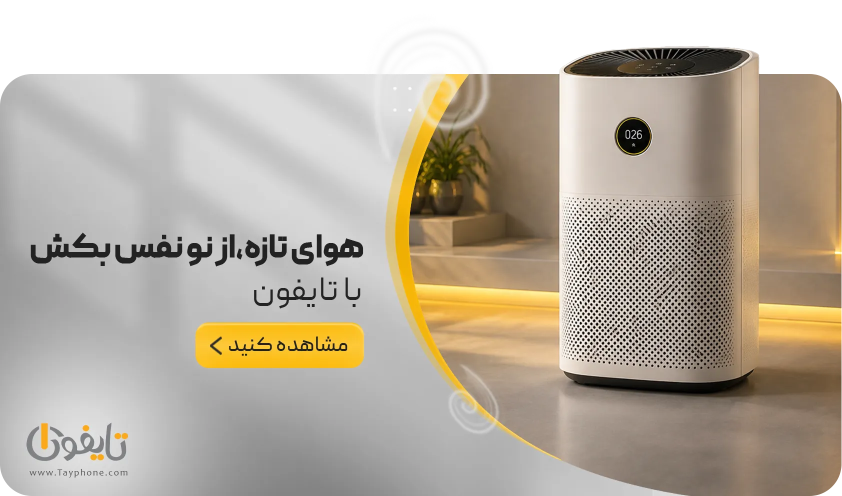 خرید دستگاه تصفیه هوا خانگی و خودرو | قیمت و مشخصات در تایفون